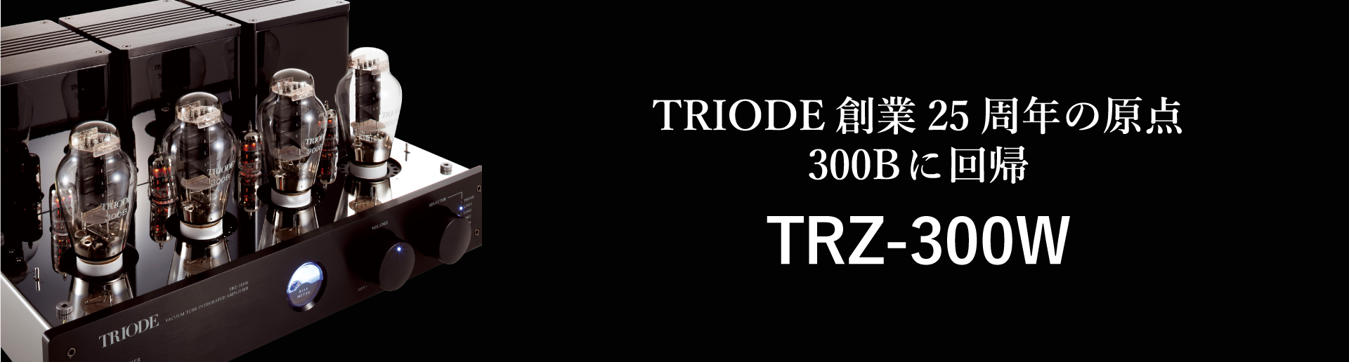TRIODE TRZ-300W,SOUNDTEC,山口県オーディオショップ、広島県オーディオ、島根県オーディオ、福岡県オーディオ