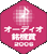オーディオ銘機賞受賞